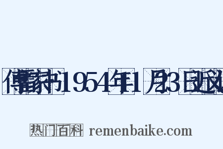 傅雷家书·1954年11月23日近义词是什么意思的图片